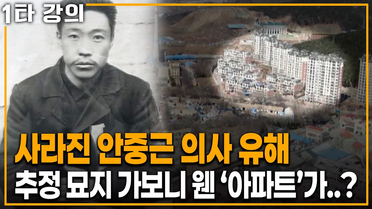 중국에 위치한 독립운동가 묘지는 쓰레기장으로.. 안중근 의사는 어디로 사라졌나 | KBS 20240602 방송