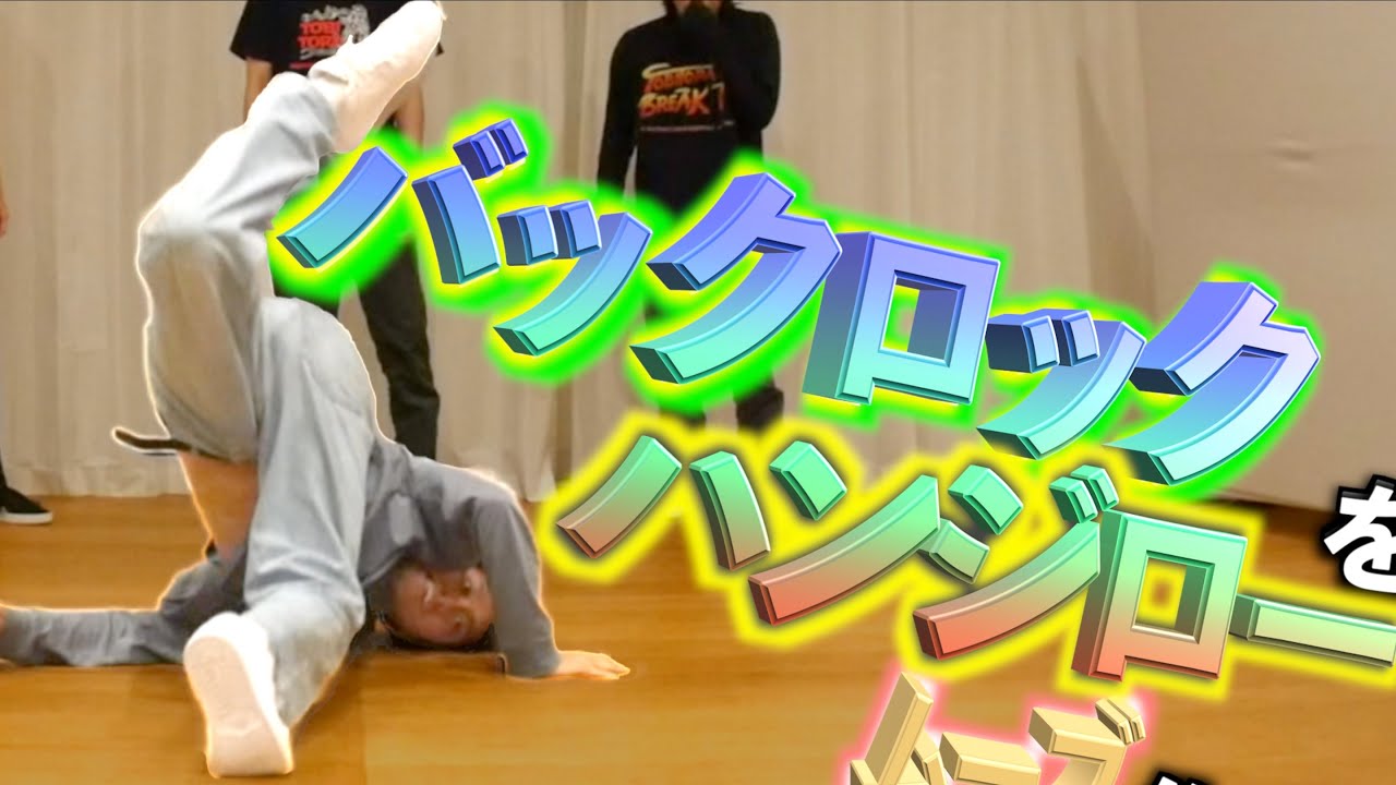 バックロックとハンジロー使ったムーブを作ろう！　とびとら  ブレイクダンス bboy Breakdance TOBITORA