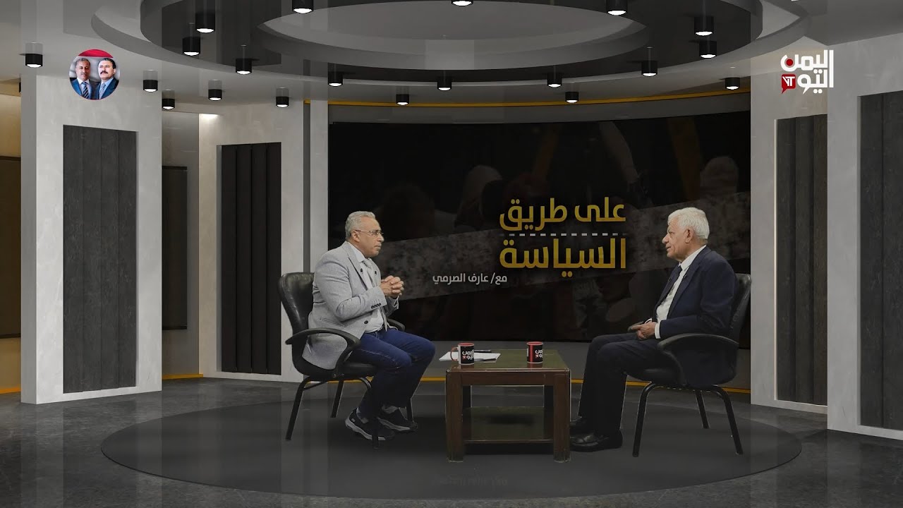نكبة اليمن بين فشل الشرعية و إرهاب الحوثي، مع الكاتب الصحفي حسن العديني حوار عارف الصرمي