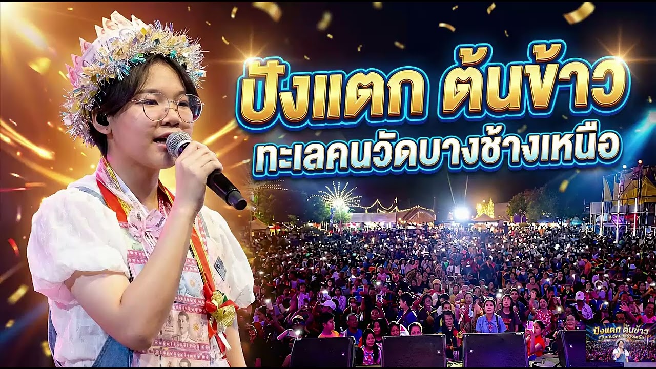 ปังแตก ต้นข้าว ทะเลคนลันวัดบางช้างเหนือ#ต้นข้าวสุปรียา #ต้นข้าวดวลเพลงชิงทุน #คอนเสิร์ตต้นข้าว