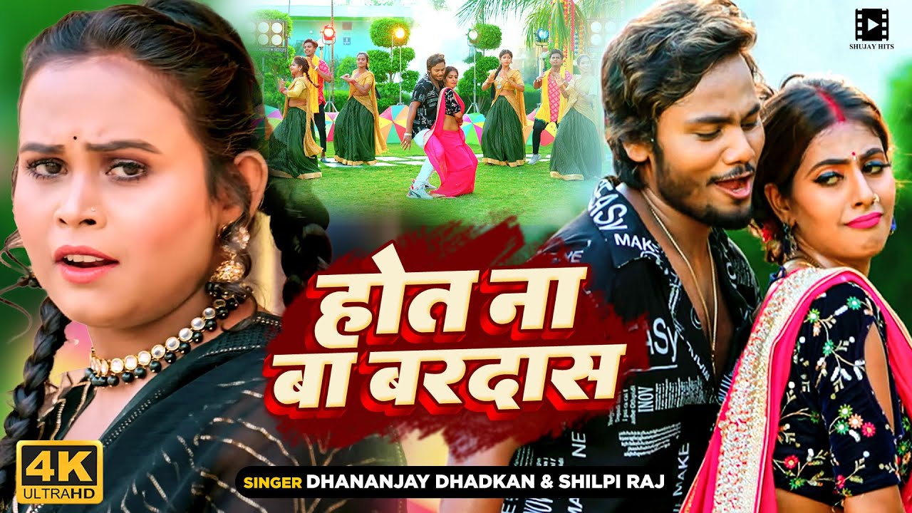 #Video | #Dhananjay Dhadkan | होत ना बा बरदास | #Shilpi Raj | Ft - #Parul | Bhojpuri Song 2023