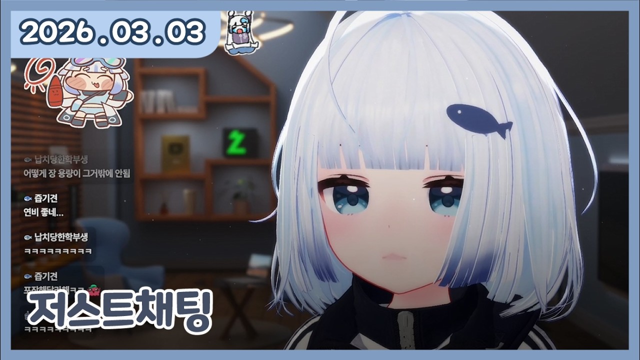 [ 2026. 3 . 3 / 저스트채팅 : 33..오늘이삼겹살데이래여 ]  - 깅어름 다시보기