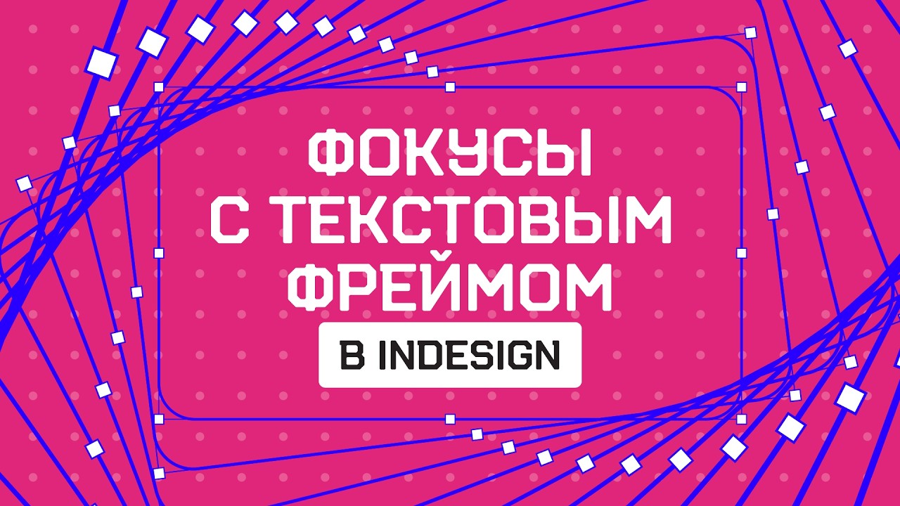 Фишка в InDesign, которая СРАЗУ упростит твою работу! 💥