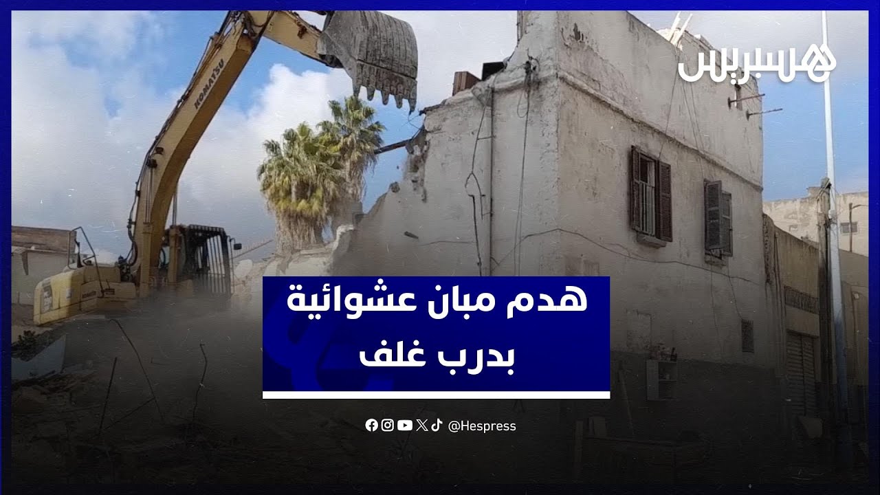 جرافات السلطة تطيح بمبان عشوائية في درب غلف بالبيضاء