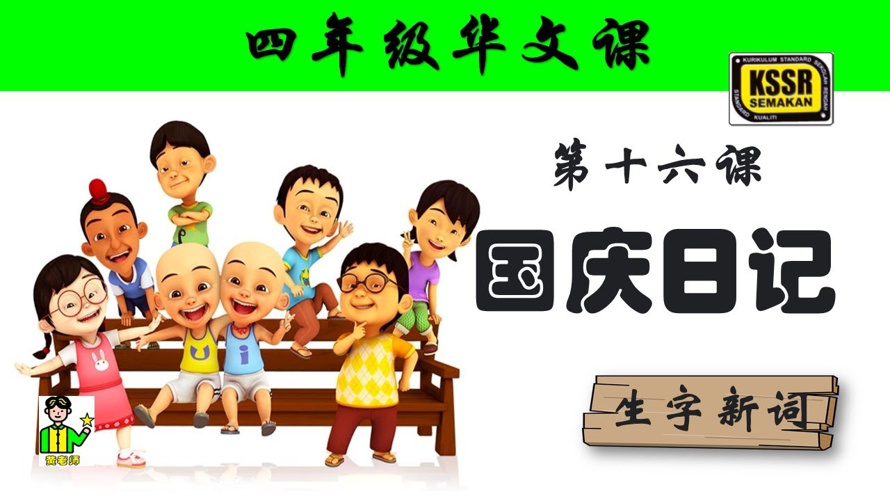 四年级华文 第十六课 《 国庆日记 》 生字新词 含义 汉语拼音 例句 笔画 笔顺 部首 汉字结构 构词 多音多义字 课后精华 KSSR SEMAKAN