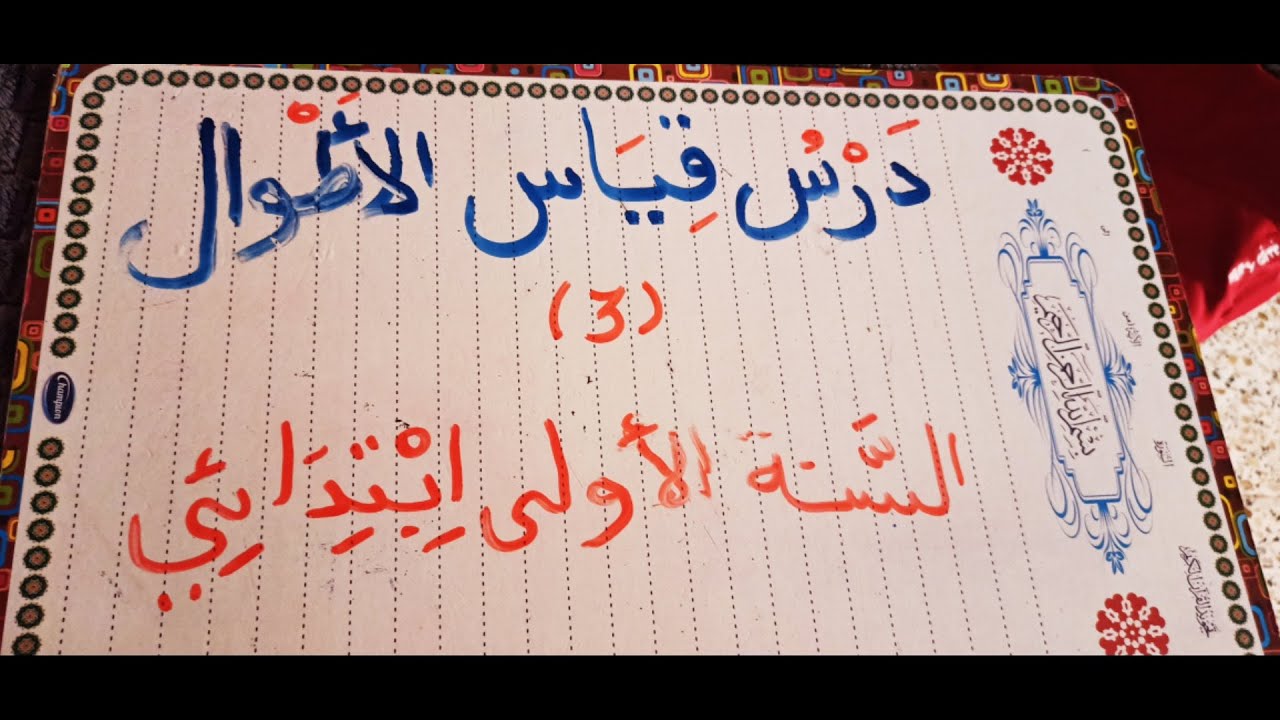 درس قياس الأطوال3 لتلاميذ السنة الأولى ابتدائي بطريقة بسيطة و ممتعة.
