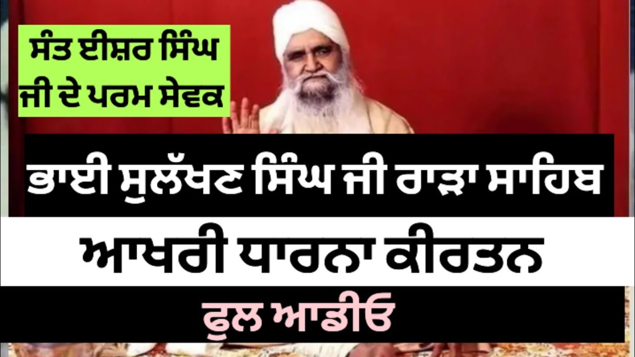 ਆਖਰੀ ਕੀਰਤਨ #bhai sulakhan singh ji rara sahib #rarasahib #rarasahib