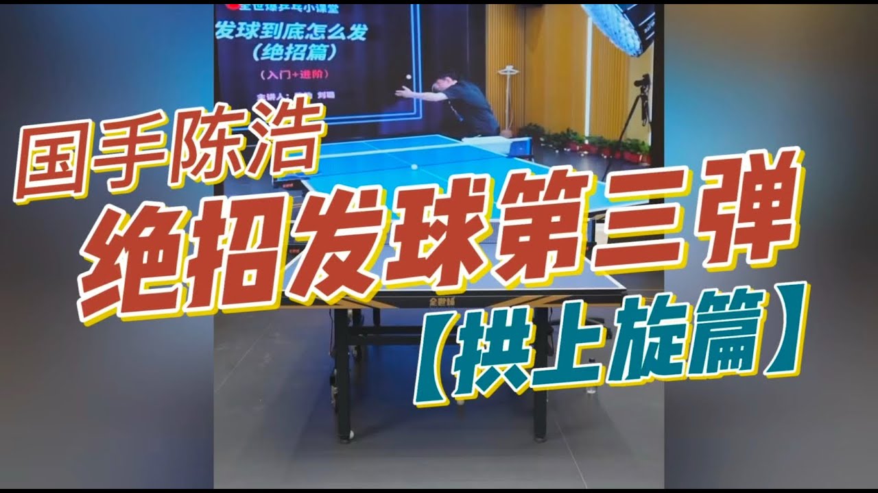【EnglishSubtitle】国手陈浩：绝招发球第三弹！拱上旋篇，学会立马涨两分