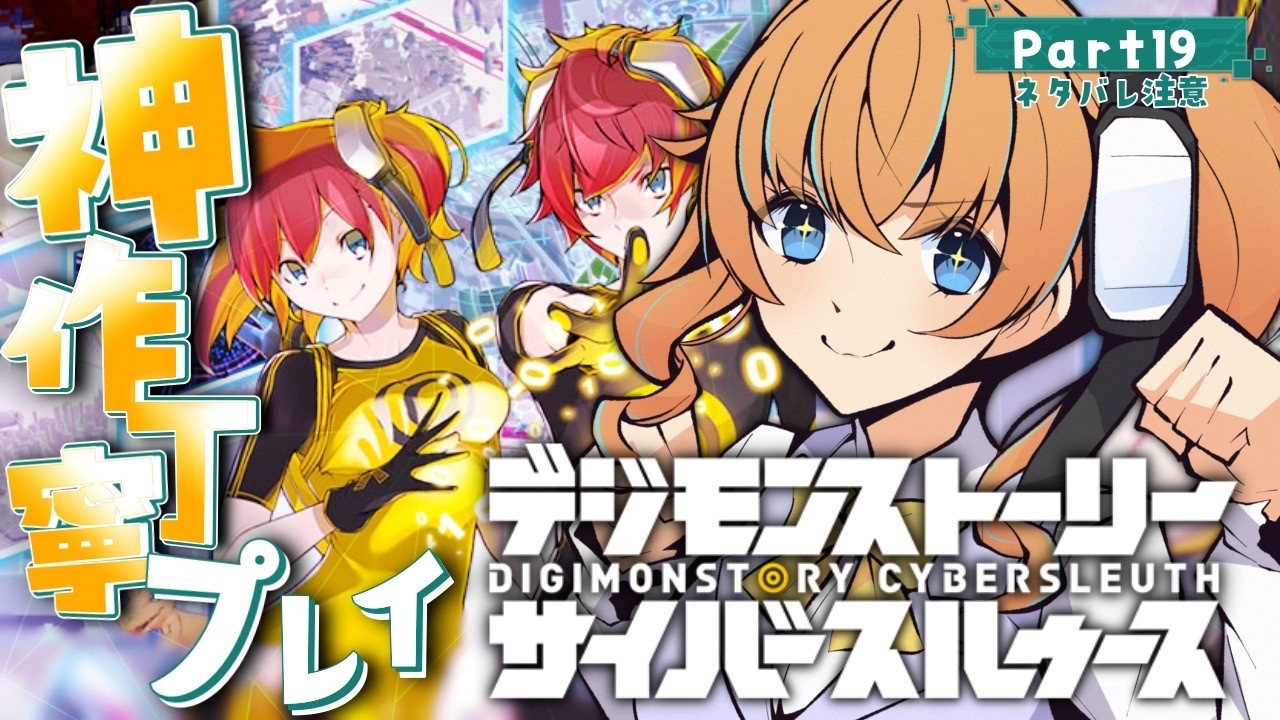 【デジモンストーリー サイバースルゥース】#19 デジモン沼初心者がゆく『タイスト勢にサイスルも神作だと聞きました』 ※ネタバレ注意 初見＆ROM歓迎【Vtuber / まぐねっこ・つなかん】