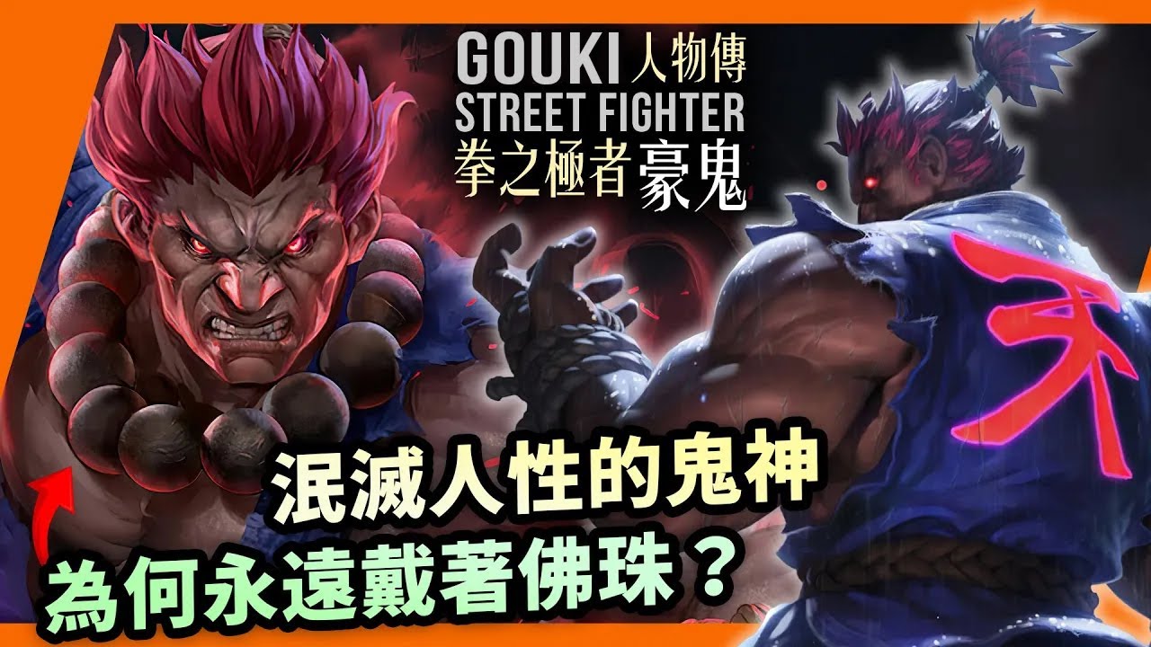 街霸最強者不為人知的過去：為何身上充滿佛教元素？豪鬼人物傳｜Gouki / Akuma 豪鬼角色介紹及故事背景｜街霸系列劇情回顧、人物原型考察｜Uwants遊戲講