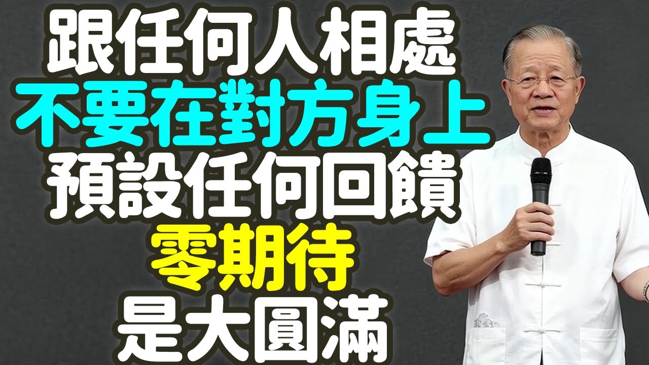 跟任何人相處，不要在對方身上預設任何回饋, 零期待，是大圓滿，一場關於靈魂的解綁。#零期待 #大圓滿 #靈魂解綁 #付出 #回饋 #執念 #人情賬 #痛苦 #債權人心態 #控制 #交換 #禪之道：