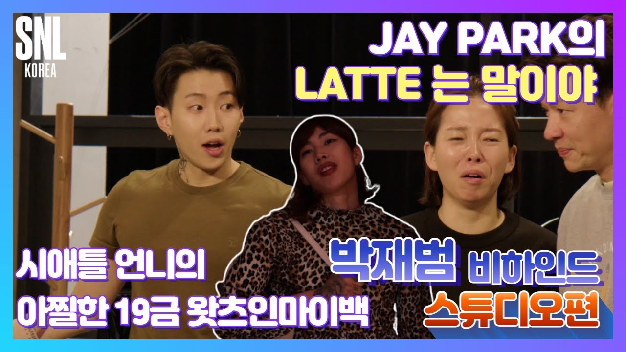 [#SNL코리아시즌2 | #비하인드 | #박재범 스튜디오편] CEO 제이팍 & 유튜버 제시카(from 시애틀)박재범의 갓벽 연기 ! 그는 역시 ONE 톱 👏