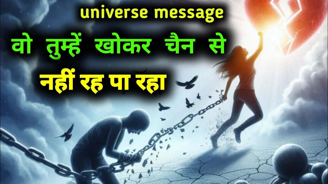 वो तुम्हें खोकर चैन से नहीं रह पा रहा | divine message