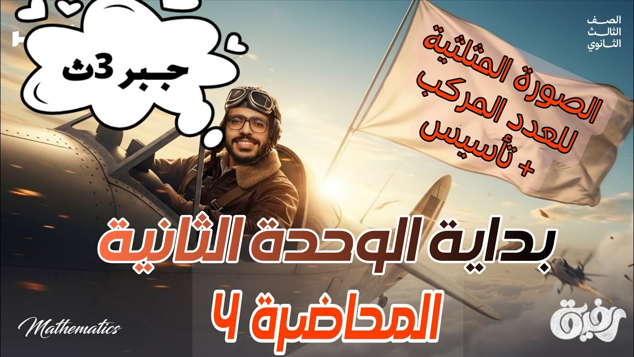 04-الصورة المثلثية للعدد المركب | +مراجعة علي ما تم دراسته 