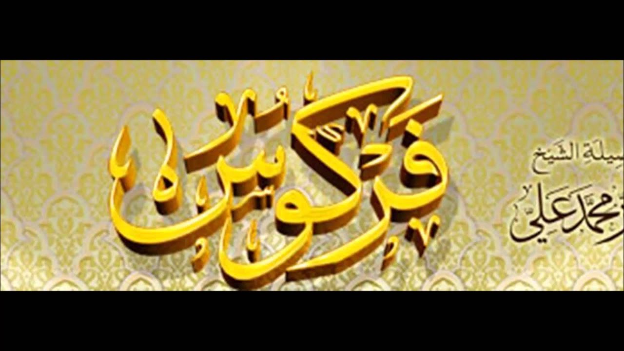 في حكم إخراج الأضحية قيمةً-الشيخ فركوس حفظه الله