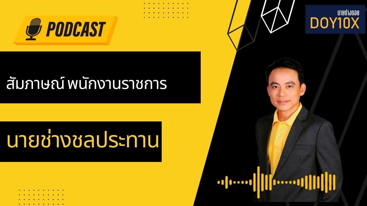 สัมภาษณ์ชีวิตพนักงานราชการนายช่างชลประทาน