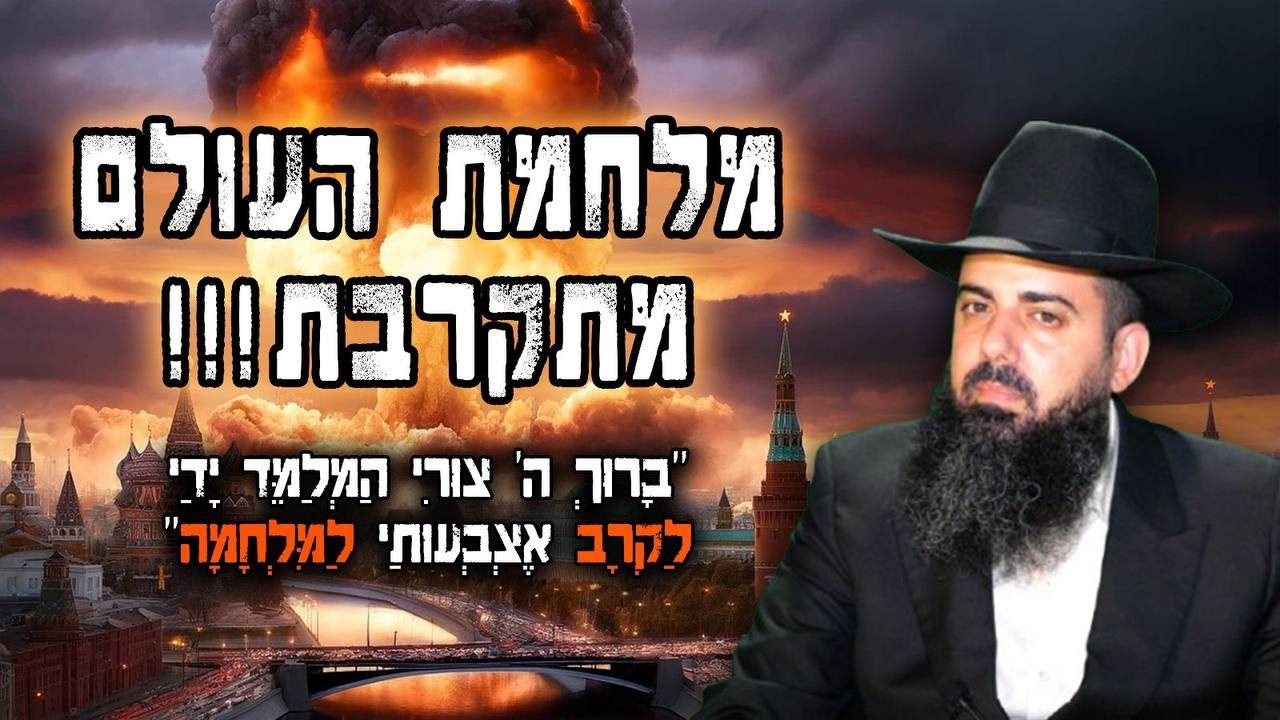 מלחמת העולם בפתח🔥למה משיח בן דוד לא מגיע | הרב אברהם סבט בשיעור חזק ומחזק!! המעלה הגדולה ביהדות!!