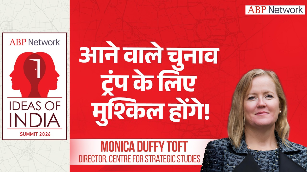 आइडियाज ऑफ इंडिया 2026: आने वाले चुनाव ट्रंप के लिए मुश्किल होंगे!