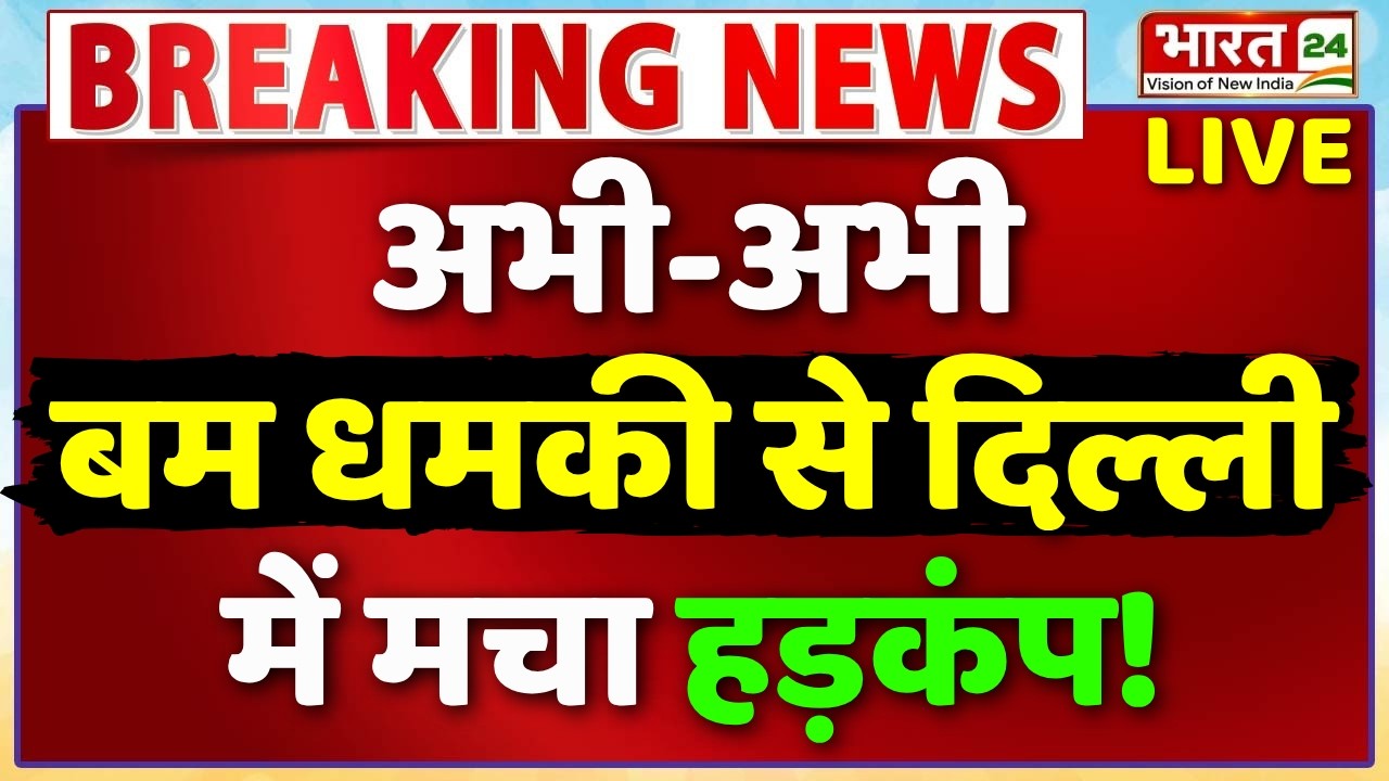 Big Breaking on Delhi Schools Bomb Threat LIVE : अभी-अभी बम धमकी से दिल्ली में मचा हड़कंप!