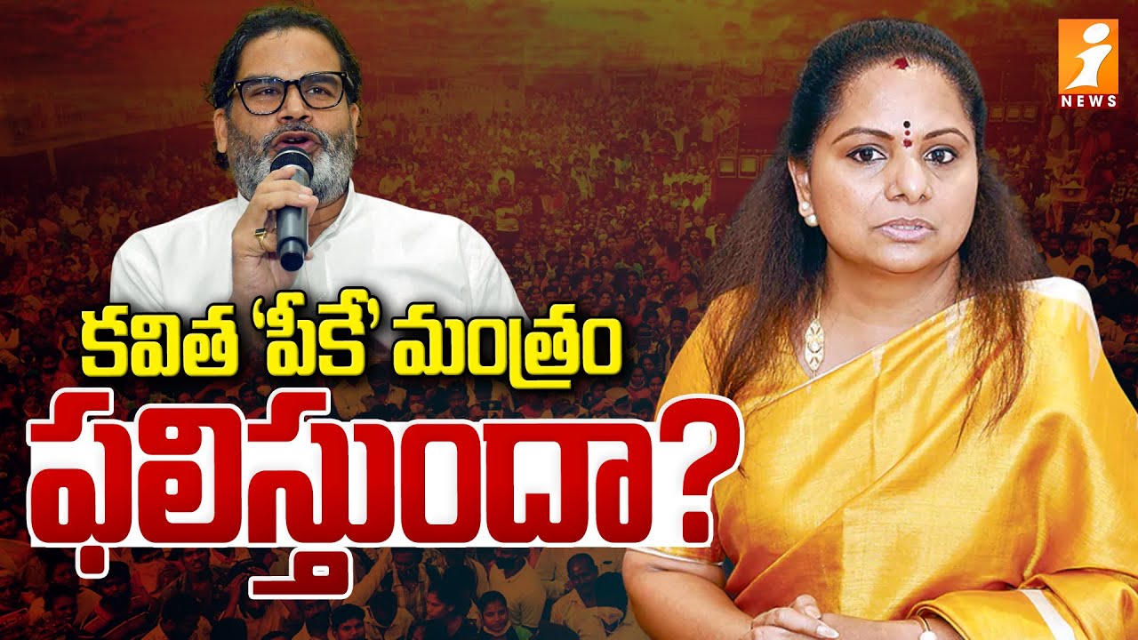 కవిత ‘పీకే’ మంత్రం ఫలిస్తుందా? | | Kalvakutla Kavitha New Party  | Prashant Kishor | iNews