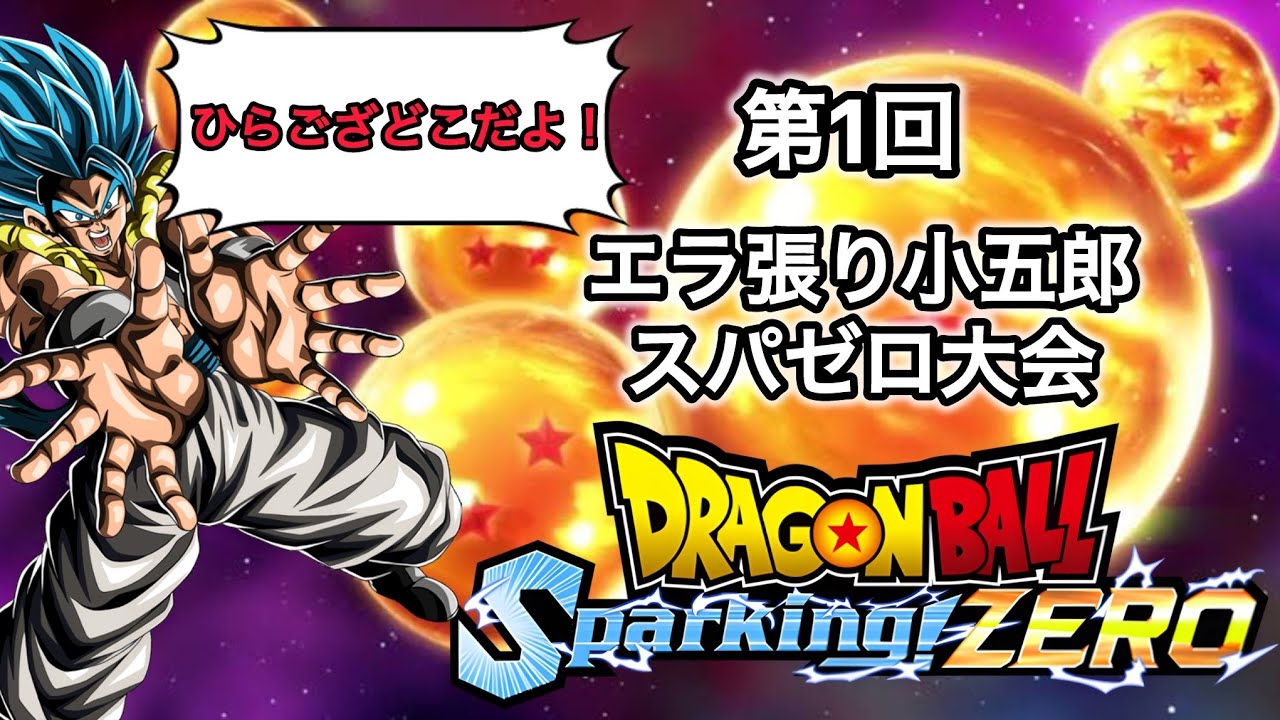 【Sparking! ZERO】【無断欠場】1回戦第3試合「エラ張り小五郎vsひらござ」