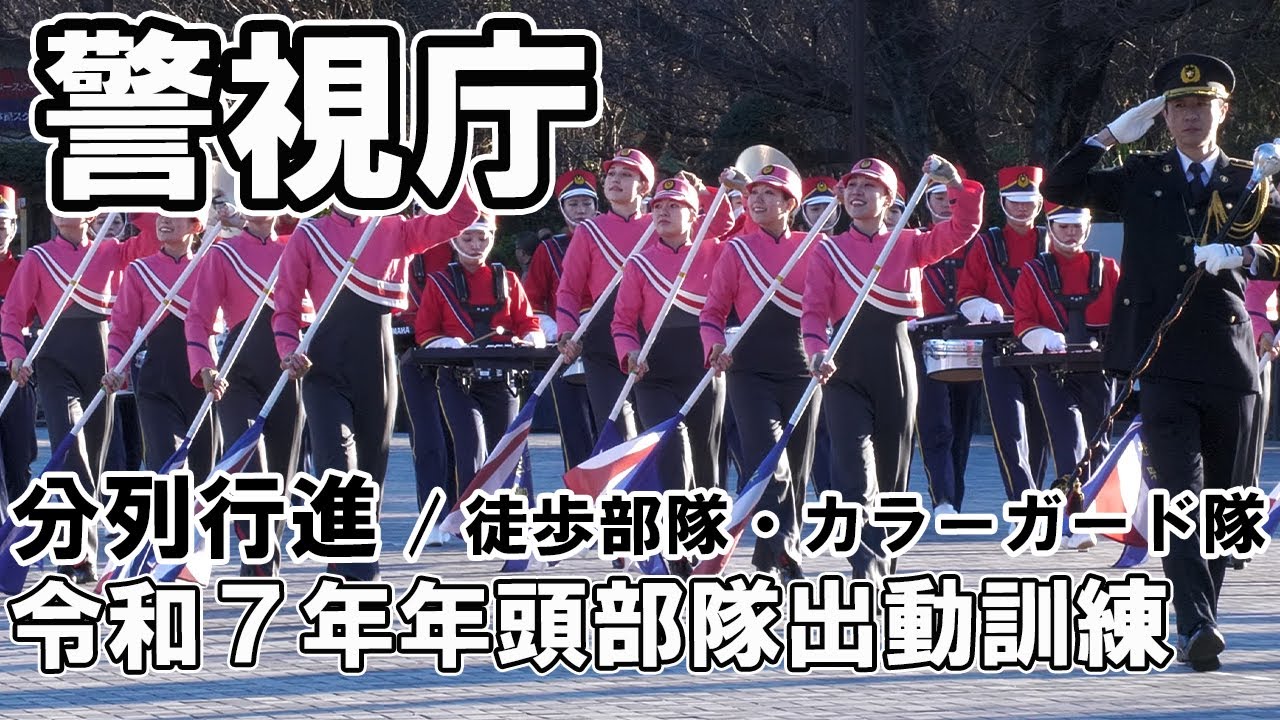 [4K]警視庁年頭部隊出動訓練 分列行進 徒歩部隊・カラーガード隊他 明治神宮外苑絵画館前 2025.1.10