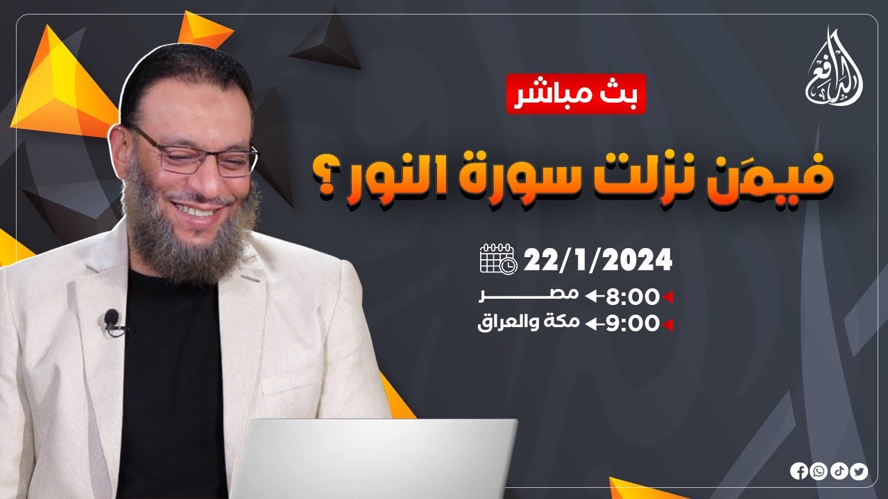 وليد إسماعيل |ح658| فيمَنْ نزلت سورة النور؟