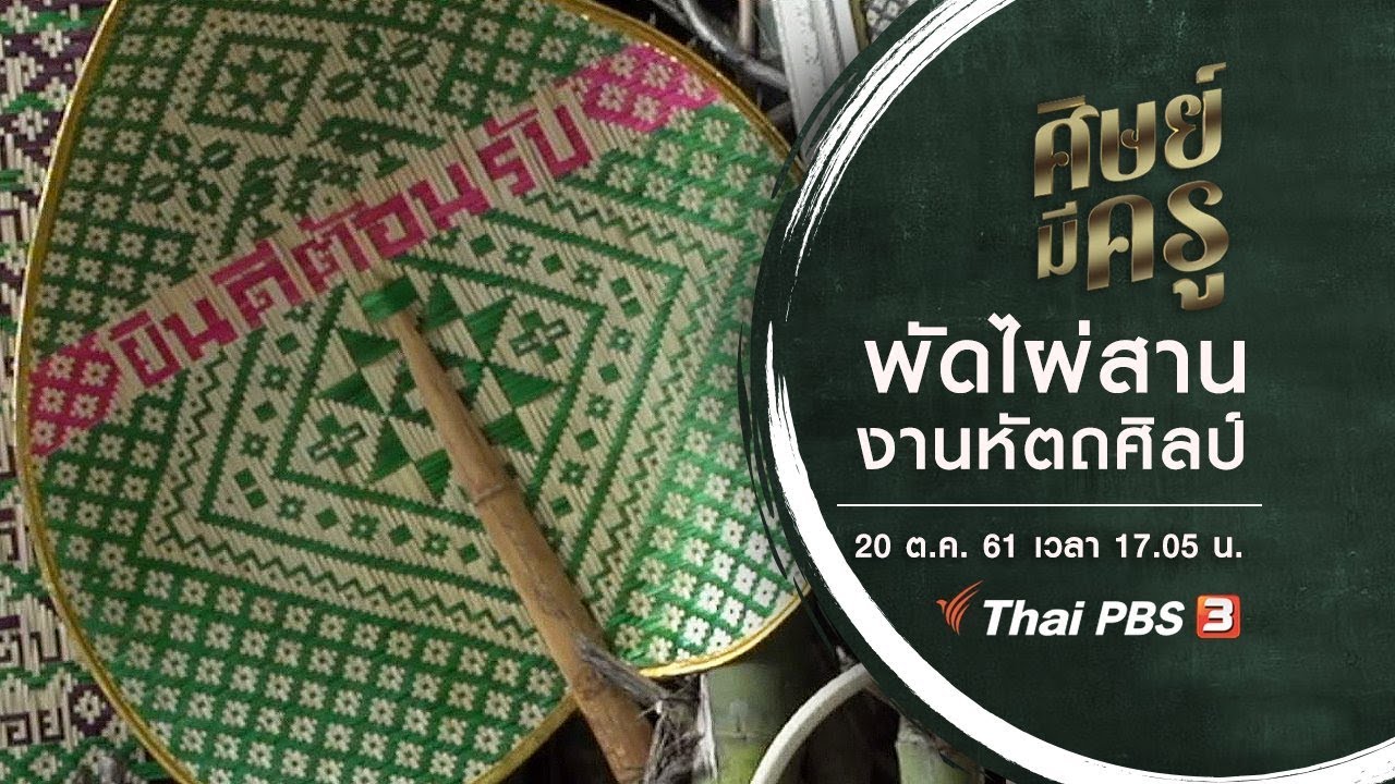 ศิษย์มีครู  : พัดไผ่สานงานหัตถศิลป์ (20 ต.ค.61)