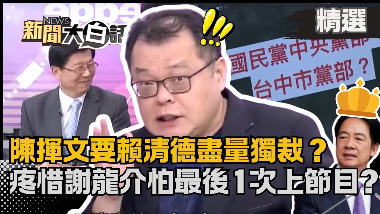 【#精選】陳揮文竟要賴清德「盡量獨裁」？籲疼惜謝龍介怕最後1次上節目？爆氣嗆藍白：乾脆倒閣重選！【#新聞大白話】#陳揮文平板秀#熱搜大來賓