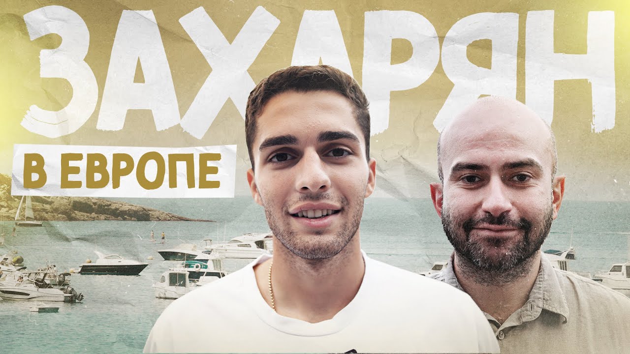 ЗАХАРЯН в Испании. Как это стало возможным (🇪🇸 SUBS)