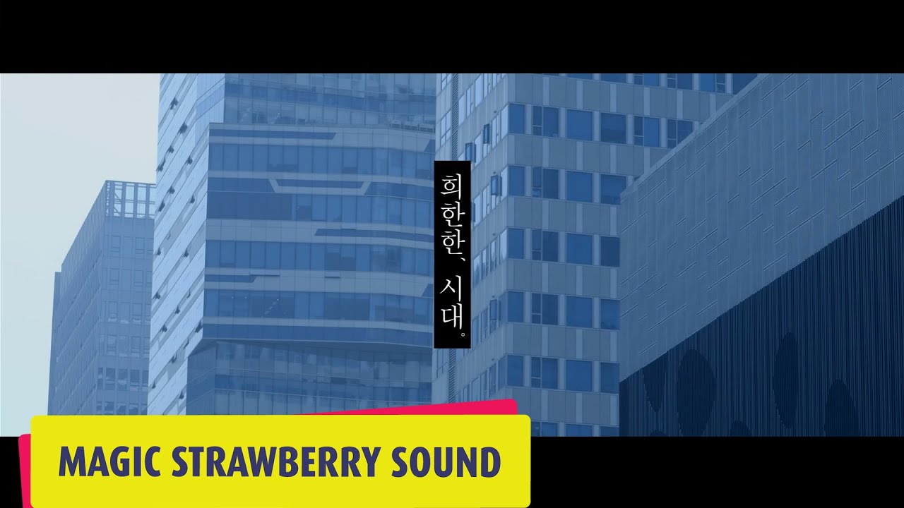 옥상달빛 OKDAL 「희한한 시대」 Official MV