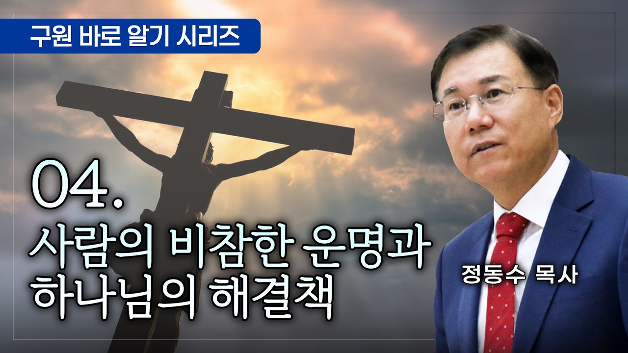사람의 비참한 운명과 하나님의 해결책, 구원 바로 알기 04 #정동수 목사