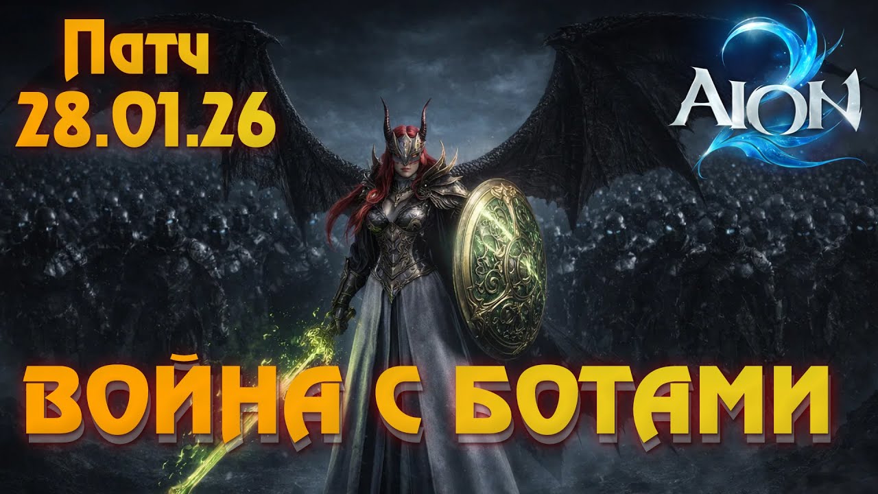 Aion 2 TW |  Война с ботами: 900 тысяч банов, бан по железу и ВПН. Обзор патча от 28.01