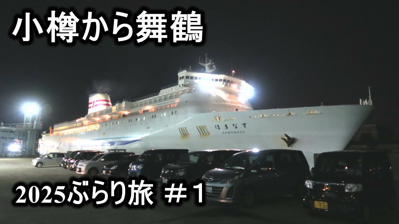 2025ぶらり旅1 小樽から舞鶴へ　4.9