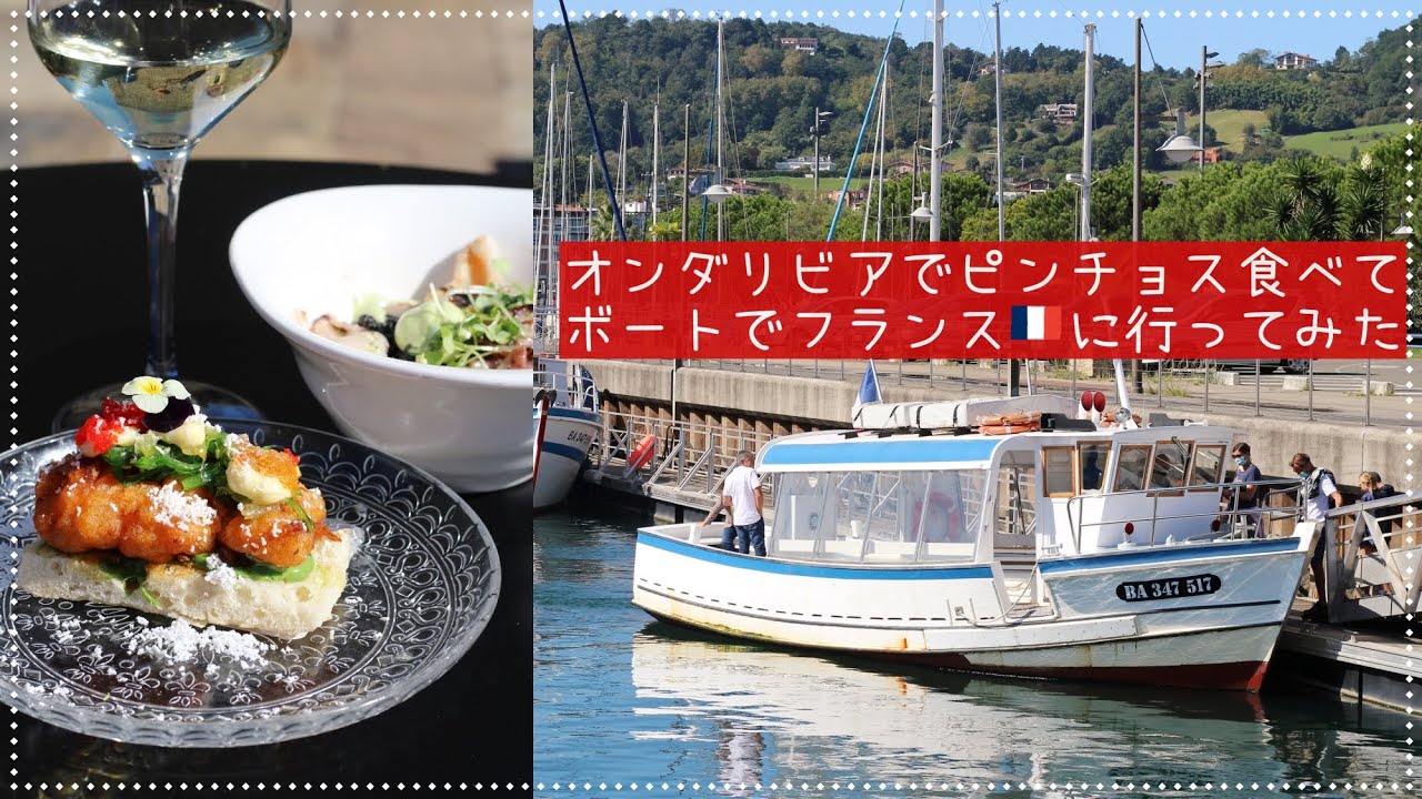 オンダリビアでピンチョス食べてボートでフランスに行ってみた【バスクVlog】
