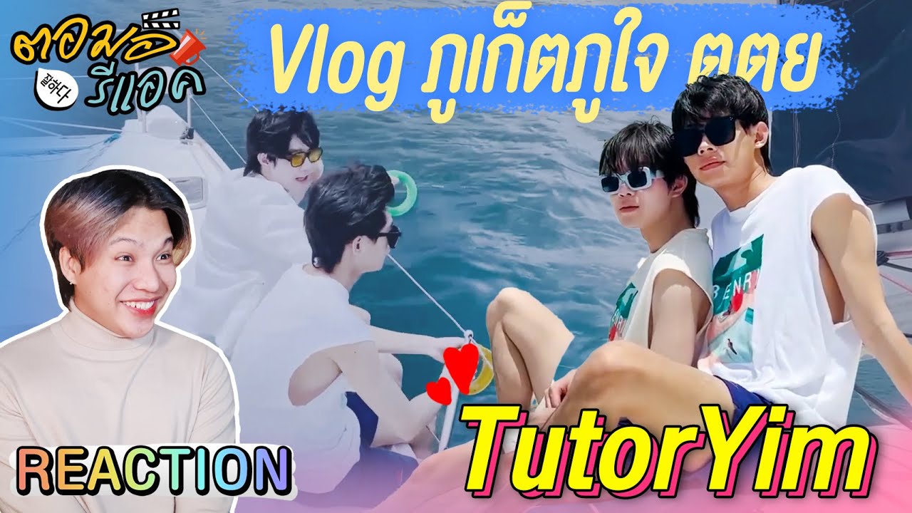 ตอมอรีแอค | Vlog TutorYim : ภูเก็ตภูใจไปกับติวเตอร์ยิม | Reaction