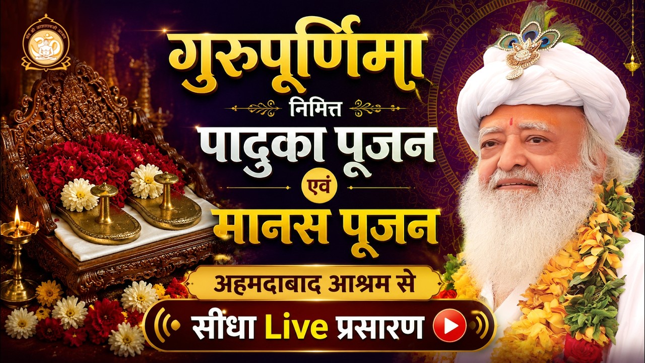 🛑 LIVE -  Gurupurnima - पादुका पूजन एवं मानस पूजन का सीधा प्रसारण - Ahmedabad Ashram 29-07-2026