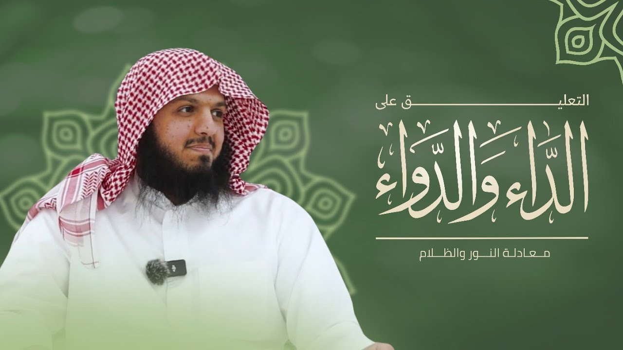 معادلة النور والظلام | التعليق على كتاب الداء والدواء 06 | أحمد الهاجري