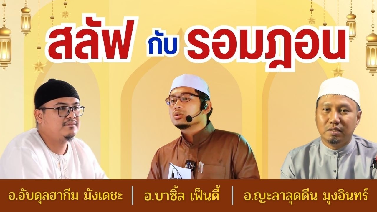 สะลัฟกับรอมฎอน | อ.อับดุลฮากีม มังเดชะ อ.บาซิ้ล เฟ็นดี้ อ.ญะลาลุดดีน มุงอินทร์