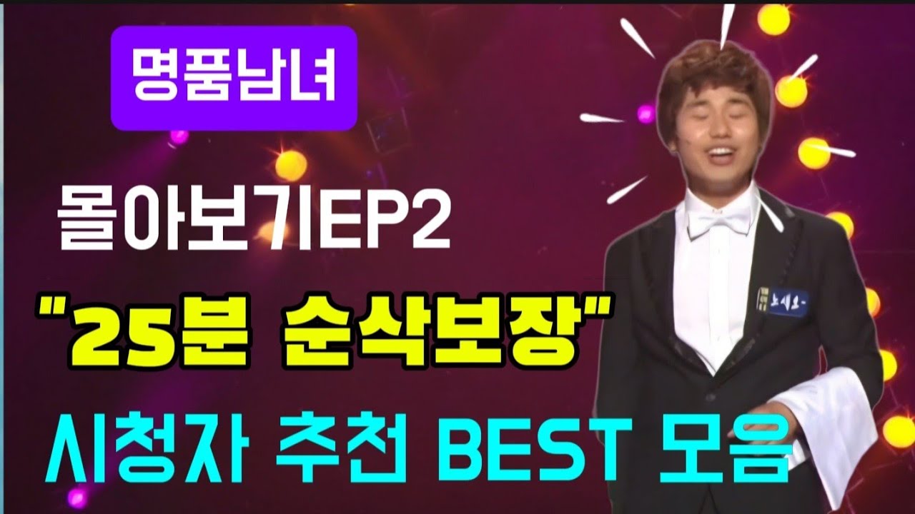[추억의개그] 지금봐도 웃긴개그 명품남녀 몰아보기 EP2 웃긴개그 모음 그시절 옛날 코메디 