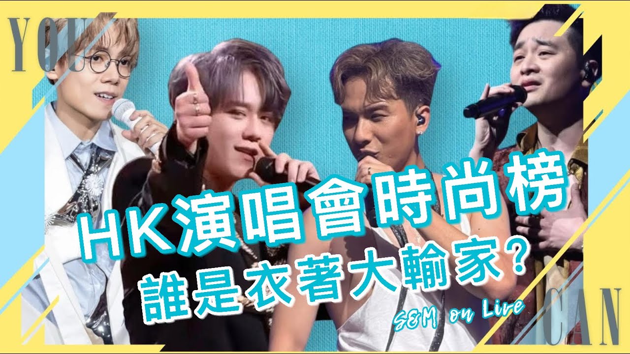 S&M on Live：HK演唱會時尚榜  誰是衣著大輸家？ 
