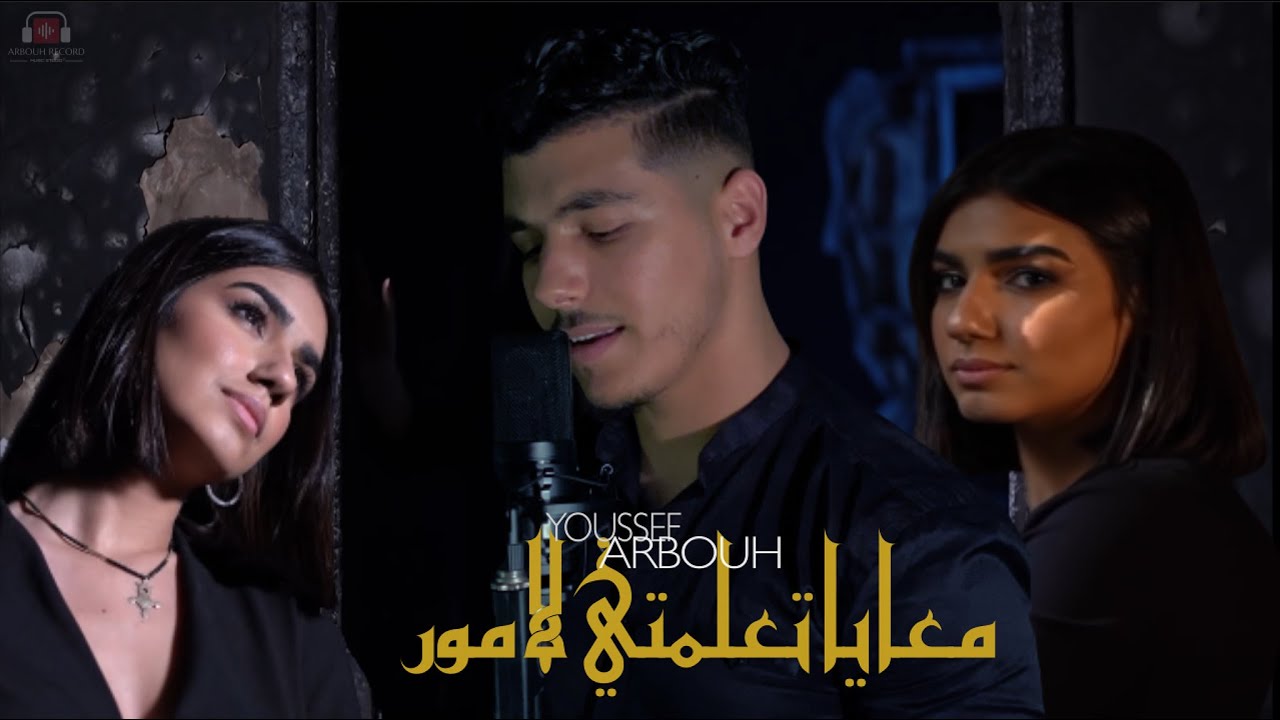 Youssef Arbouh - M3aya T3alemti L'amour ( EXCLUSIVE Music Cover ) 2021 | يوسف اربوح - تعلمتي لامور