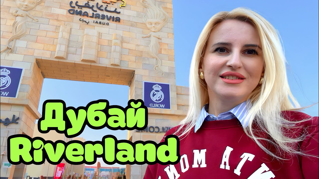 Дубай 2025, Riverland, Туристы об этом месте не знают!