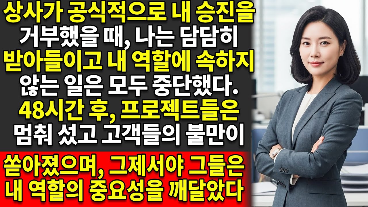 😏상사는 내가 아직 승진할 준비가 되지 않았다고 말했고, 😈그래서 나는 내 업무 설명서에 적힌 대로 정확히 그대로만 일했다