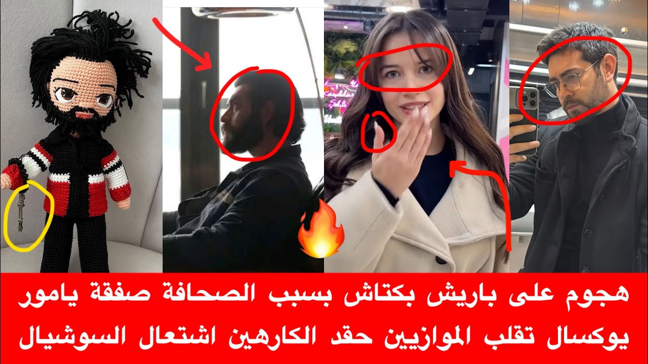 هجوم على باريش بكتاش بسبب الصحافة صفقة يامور يوكسال تقلب الموازيين حقد الكارهين اشتعال السوشيال