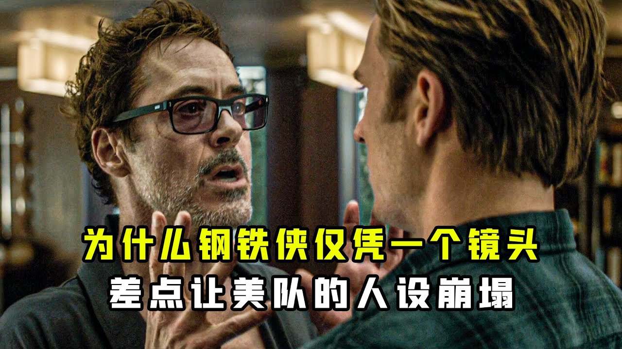 深度解析：为什么钢铁侠仅凭一个镜头？差点让美队的人设崩塌 #漫威 #钢铁侠 #钢铁侠