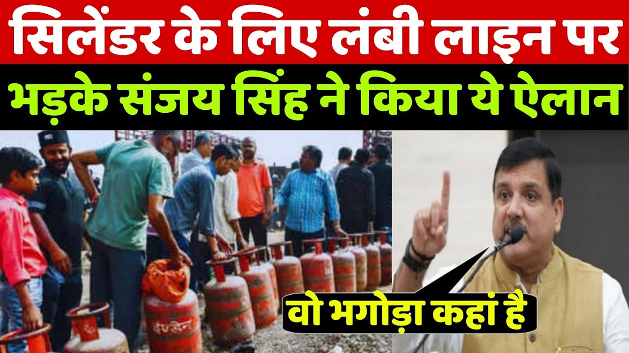 LPG सिलेंडर की लंबी लाइन पर भड़के संजय सिंह! जनता के बीच किया ऐसा ऐलान कि बीजेपी भी हैरान रह जाएगी!
