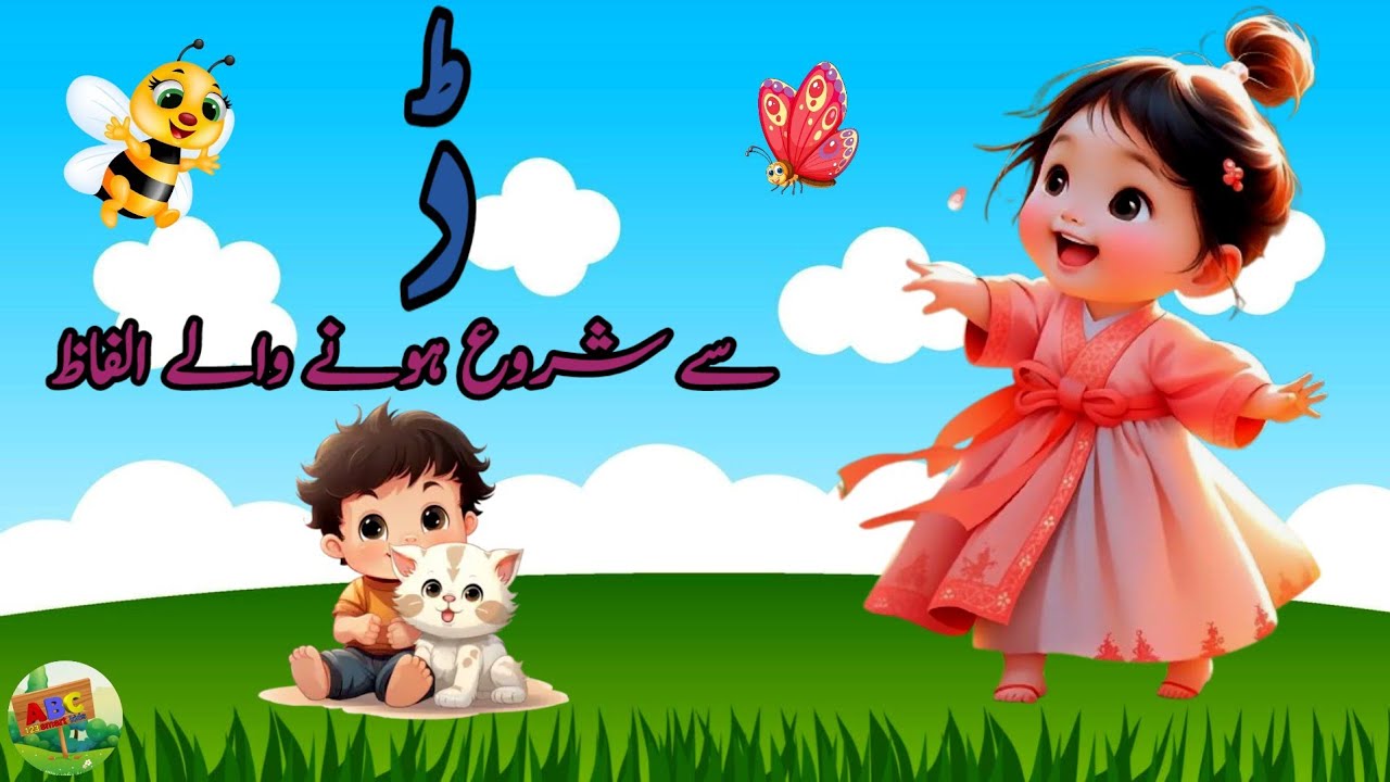 daal se shuru hone wale alfaz ( ڈ سے شروع ہونے والے الفاظ ) #Daal #urdu