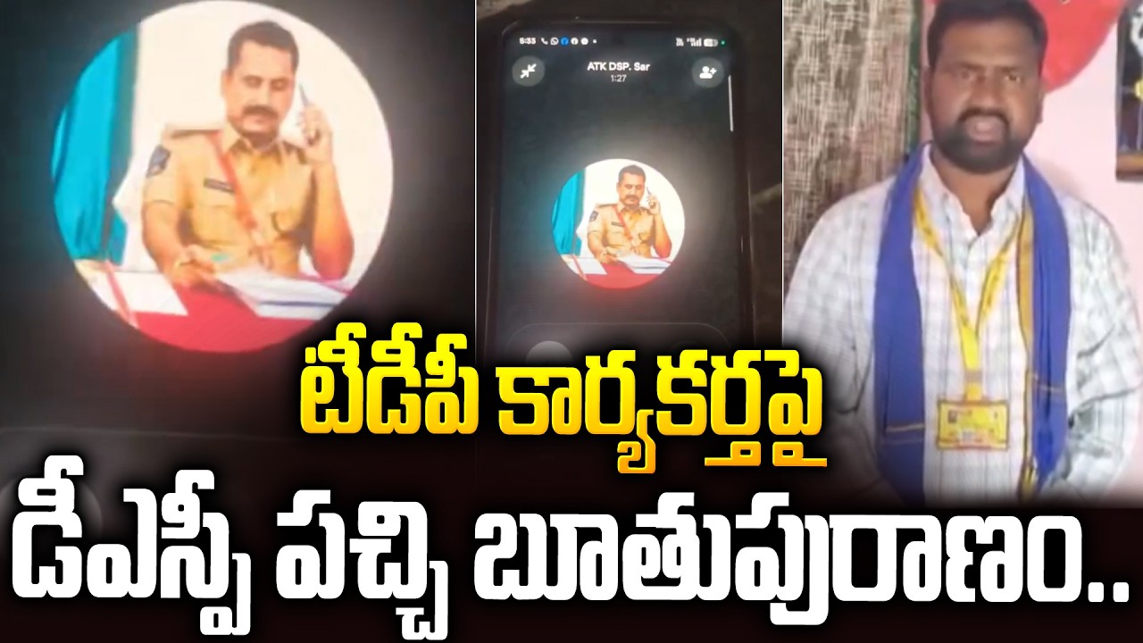 టీడీపీ లీడర్ పై పచ్చిబూతులతో రెచ్చిపోయిన ఆత్మకూరు డీఎస్పీ #atmakur DSP Audio Viral #tdp | SMP