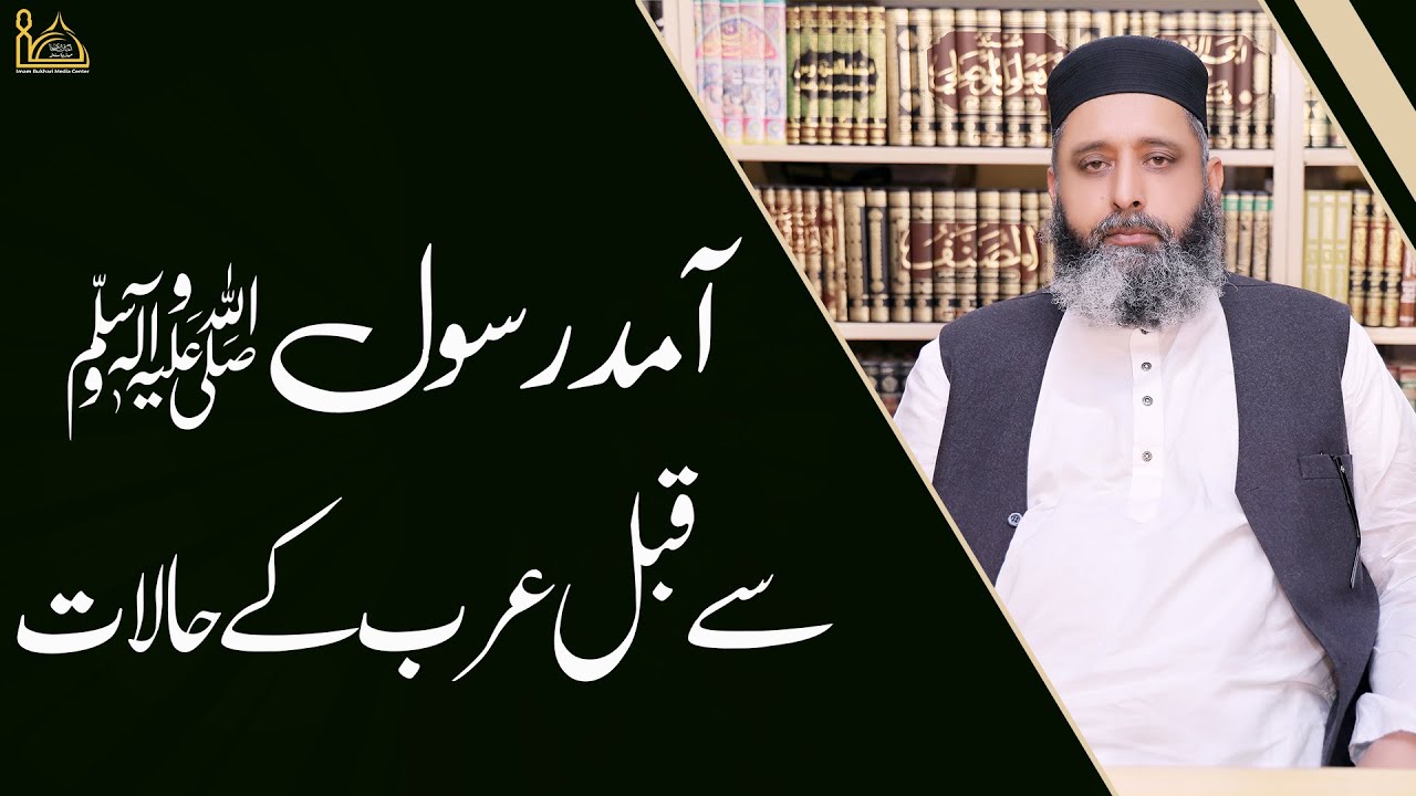 آمد رسول ﷺ سے قبل عرب کے حالات از سید محمد سبطین شاہ نقوی حفظہ اللہ
